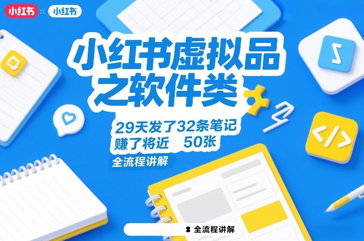 小红书虚拟品之软件类，29天发了32条笔记，賺了将近50张，全流程讲解-16888副业资讯