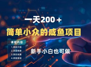 一天收入2张，一个简单小众的咸鱼项目，0门槛小白也能做-16888副业资讯