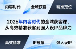 2026年内容时代的全域获客课，从高效精准获客到强人设IP品牌力-16888副业资讯