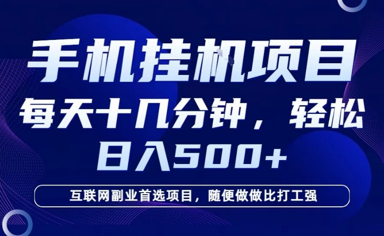 26年手机挂G风口，每天只需要十几分钟，保底日入5张+，互联网副业首选项目【揭秘】-16888副业资讯