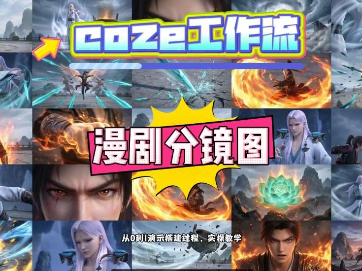 通过Coze工作流，制作《动漫分镜图》，两分钟制作完成25宫格分镜图，从0到1演示搭建过程，实操教学-16888副业资讯