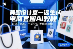 美图设计室一键生成电商套图AI教程，一句话一张图，生成亚马逊电商套图-16888副业资讯