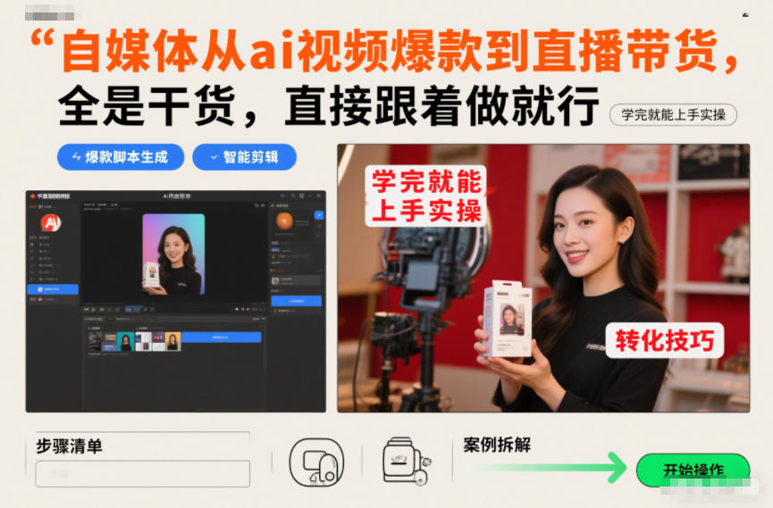 自媒体从ai视频爆款到直播带货，全是干货，直接跟着做就行，学完就能上手实操-16888副业资讯