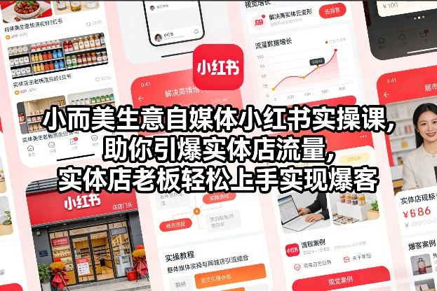小而美生意自媒体小红书实操课，助你引爆实体店流量，实体店老板轻松上手实现爆客-16888副业资讯