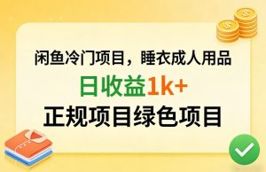 闲鱼冷门项目，情趣内衣成人用品，日收益1k+，正规项目绿色项目-16888副业资讯