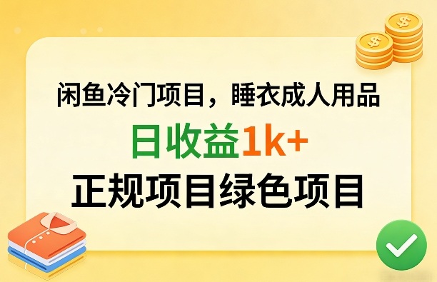 闲鱼冷门项目，情趣内衣成人用品，日收益1k+，正规项目绿色项目-16888副业资讯