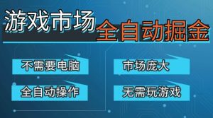 游戏交易平台自动掘金，庞大市场，手机即可完成所有操作，稳定每日3张+，支持任何形式验证，开年重磅升级【揭秘】-16888副业资讯