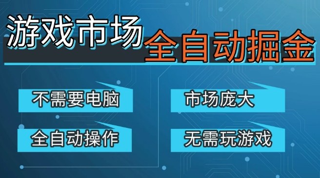游戏交易平台自动掘金，庞大市场，手机即可完成所有操作，稳定每日3张+，支持任何形式验证，开年重磅升级【揭秘】-16888副业资讯