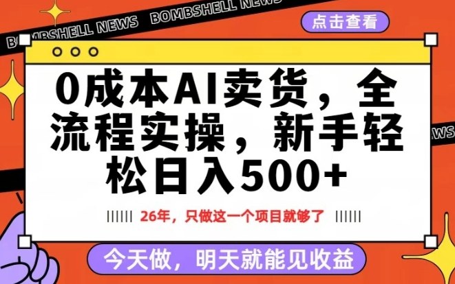 0成本AI卖货，每天十几分钟，新手轻松日入500+，隔天就能见收益【揭秘】-16888副业资讯