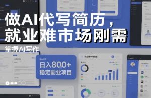 做AI代写简历，就业难市场刚需，掌握AI写作，日入8张+，稳定副业项目-16888副业资讯