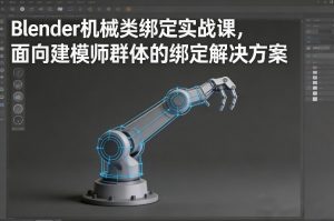 Blender机械类绑定实战课，面向建模师群体的绑定解决方案-16888副业资讯