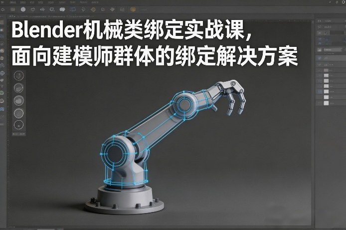 Blender机械类绑定实战课，面向建模师群体的绑定解决方案-16888副业资讯