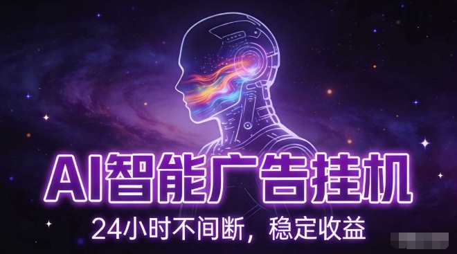 AI智能广告挂G项目，全自动化运行，电脑项目，无配置要求，单机150+收益，小白可速上手，可矩阵操作【揭秘】-16888副业资讯