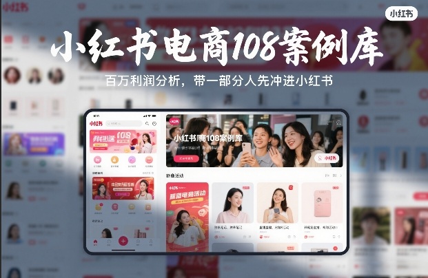 小红书电商108案例库，百W利润分析，带一部分人先冲进小红书【文档】-16888副业资讯