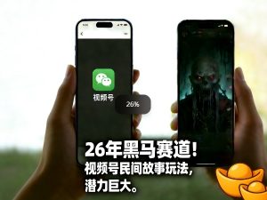 26年黑马赛道，视频号民间故事类玩法，潜力巨大，每日收益超5张-16888副业资讯