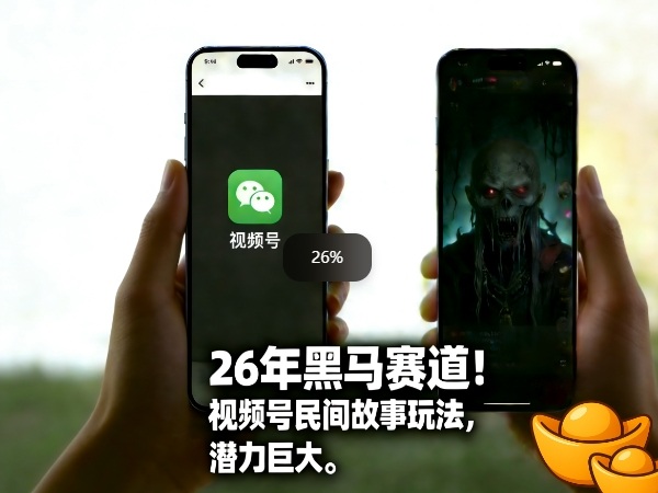 26年黑马赛道，视频号民间故事类玩法，潜力巨大，每日收益超5张-16888副业资讯