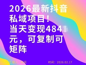 26年最新抖音私域玩法，当天变现4张+，可复制可粘贴，新手小白可做-16888副业资讯