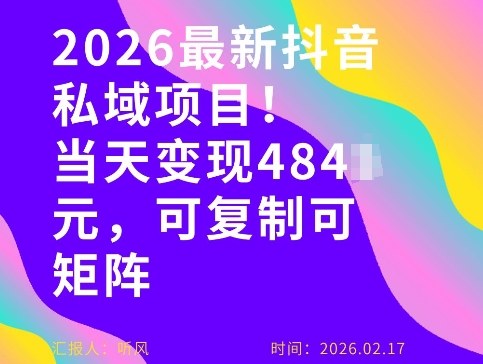 26年最新抖音私域玩法，当天变现4张+，可复制可粘贴，新手小白可做-16888副业资讯