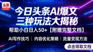 今日头条三大玩法一次性讲透，小白也能轻松上手，附带指令文档，帮助你日入50+【附赠详细文档】-16888副业资讯