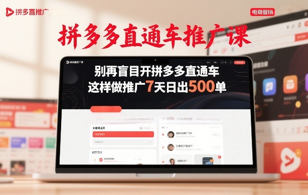 拼多多直通车推广课，别再盲目开拼多多直通车，这样做推广7天日出500单-16888副业资讯