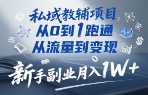 私域教辅项目，从0到1跑通，从流量到变现，新手副业月入1W+-16888副业资讯