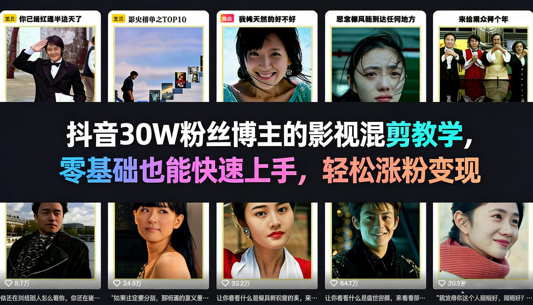 抖音30W粉丝博主的影视混剪教学，零基础也能快速上手，轻松涨粉变现-16888副业资讯