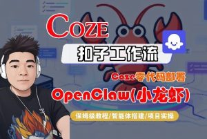 Coze零代码部署OpenClaw(小龙虾)，全流程保姆级教学-16888副业资讯