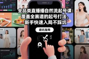 全品类直播自然流起号课：覆盖全赛道的起号打法，新手快速入局不踩坑-16888副业资讯