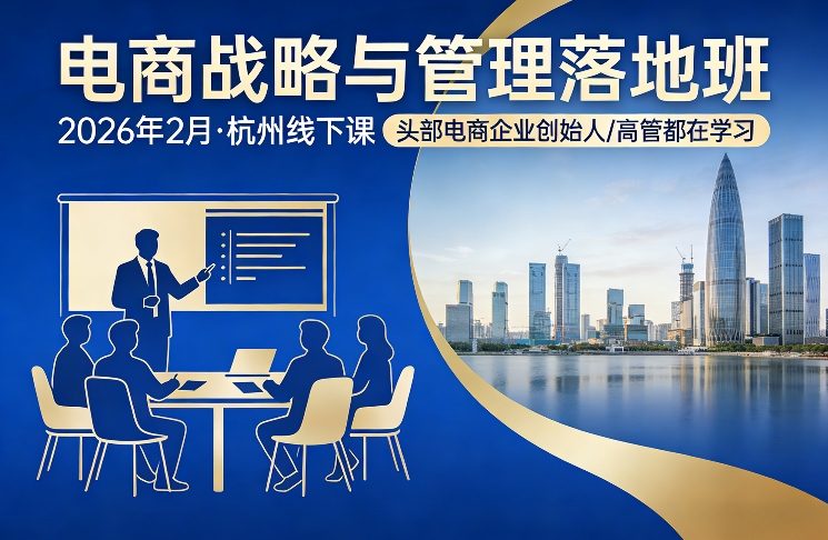 电商战略与管理落地班2026年2月份杭州线下课，头部电商企业创始人高管都在学习-16888副业资讯