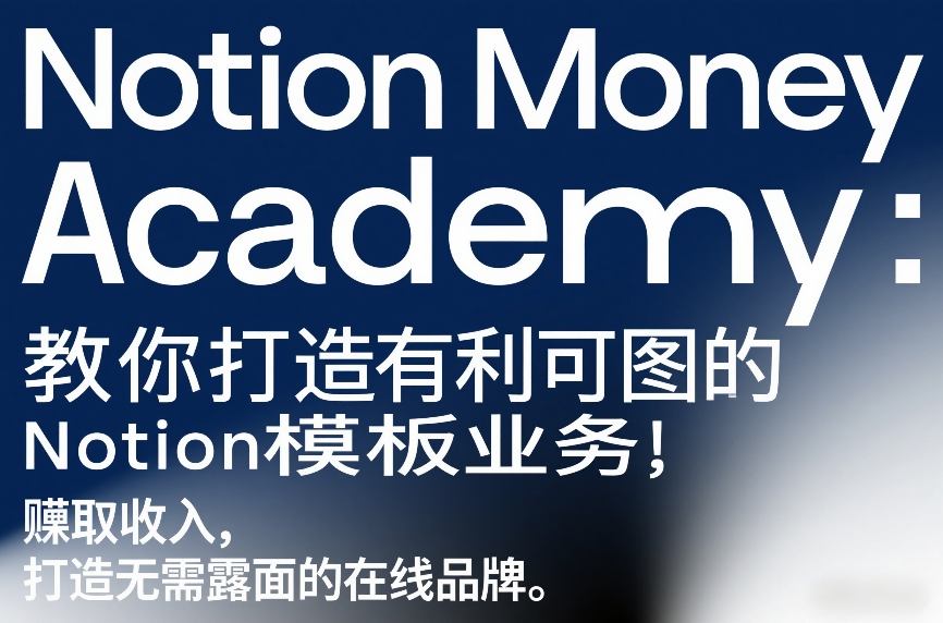 Notion Money Academy：教你打造有利可图的Notion模板业务，賺取收入，打造无需露面的在线品牌-16888副业资讯