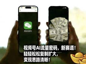 视频号AI流量密码新赛道，轻轻松松复制扩大，变现思路清晰-16888副业资讯
