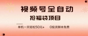 视频号全自动抢福袋，一天单机轻松50+，零成本脚本代替人工去跑【揭秘】-16888副业资讯