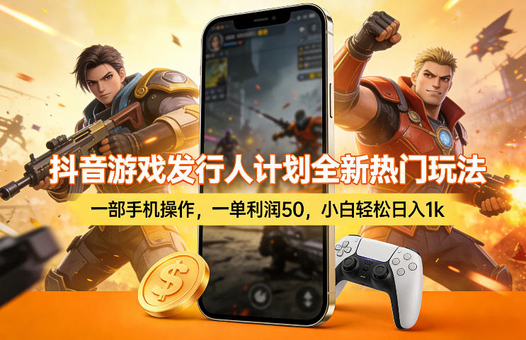 抖音游戏发行人计划全新热门玩法，一部手机操作，一单利润50，小白轻松日入1k【揭秘】-16888副业资讯
