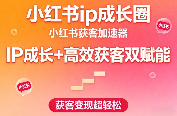 小红书ip成长圈，小红书获客加速器，IP成长+高效获客双赋能，获客变现超轻松-16888副业资讯