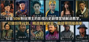 抖音50W粉丝博主的影视历史剧情营销解说教学，可做伙伴计划、精选独家收益，收徒带货接商单-16888副业资讯