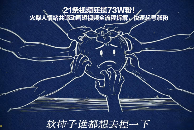 21条视频狂揽73W粉！火柴人情绪共鸣动画短视频全流程拆解，快速起号涨粉-16888副业资讯