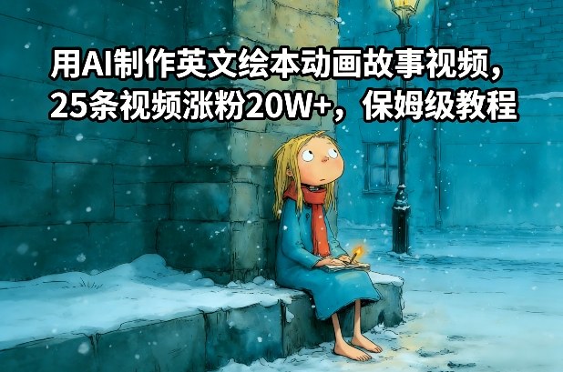 用AI制作英文绘本动画故事视频，25条视频涨粉20W+，保姆级教程-16888副业资讯