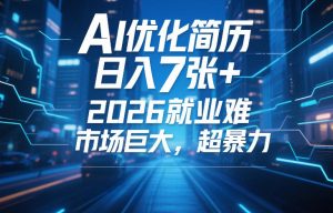 AI优化简历，日入7张+，2026就业难，市场巨大，超暴力-16888副业资讯