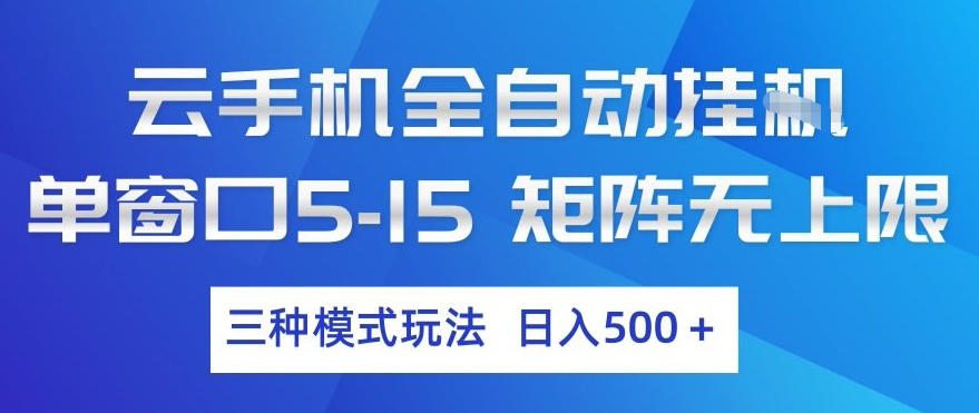 云手机全自动挂G，单窗口5-15，矩阵无上限，三种模式玩法，日入5张+【揭秘】-16888副业资讯