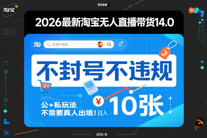 2026最新淘宝无人直播带货14.0，不封号不违规，公+私玩法，不需要真人出境，日入10张【揭秘】-16888副业资讯