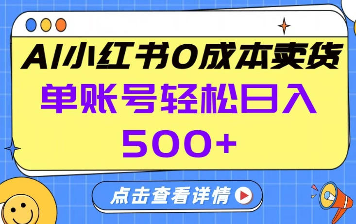 26年做小红书卖货就对了,完全托管AI，单账号保底日入5张+【揭秘】-16888副业资讯