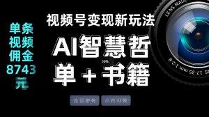视频号流量密码，变现新玩法-AI智慧哲单＋书单，单条视频佣金8743米-16888副业资讯