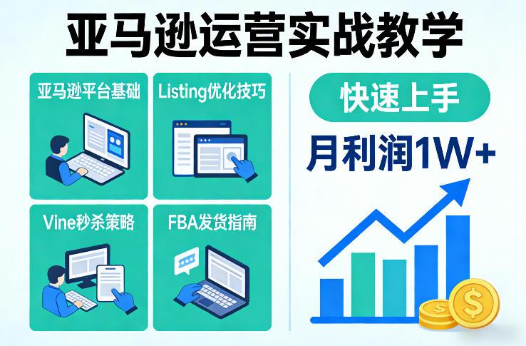 亚马逊运营实战教学，亚马逊平台+Listing优化+Vine秒杀+FBA发货等，快速上手，实现店铺月利润1W-16888副业资讯