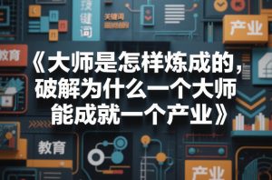大师是怎样炼成的，破解为什么一个大师，能成就一个产业【电子书】-16888副业资讯