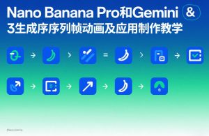 Nano Banana Pro和Gemini 3生成序列帧动画及应用制作教学-16888副业资讯