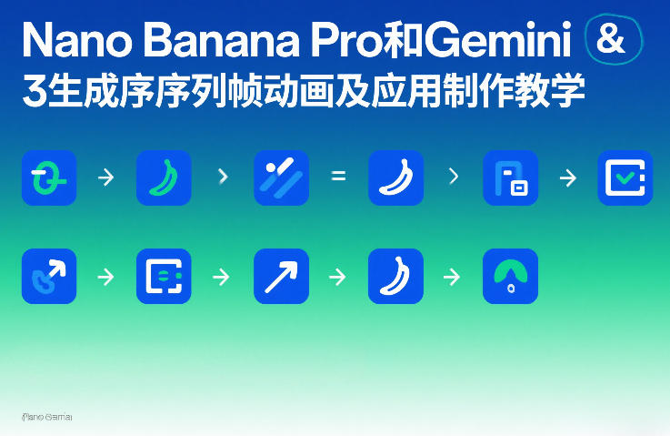 Nano Banana Pro和Gemini 3生成序列帧动画及应用制作教学-16888副业资讯
