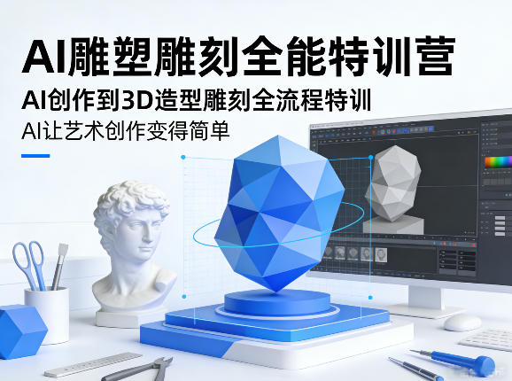 AI雕塑雕刻全能特训营，AI创作到3D造型雕刻全流程特训，AI让艺术创作变得简单-16888副业资讯