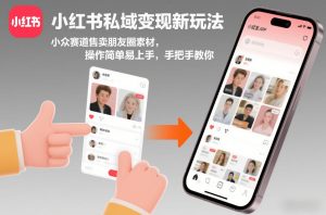 小红书私域变现新玩法，小众赛道售卖朋友圈素材，操作简单易上手，手把手教你-16888副业资讯