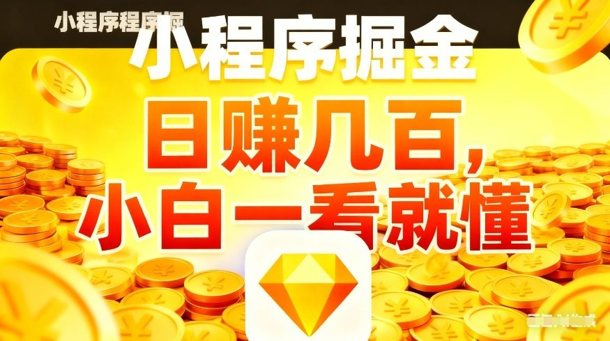 微信小程序掘金项目，不用复杂操作，5分钟就能学会上手操作，日入几张【揭秘】-16888副业资讯