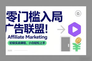 零门槛入局广告联盟！Affiliate Marketing初级实战课程，小白轻松上手-16888副业资讯